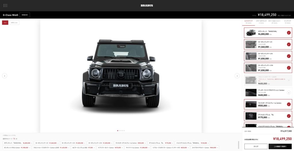 BRABUS Gクラス 見積もり結果と合計金額