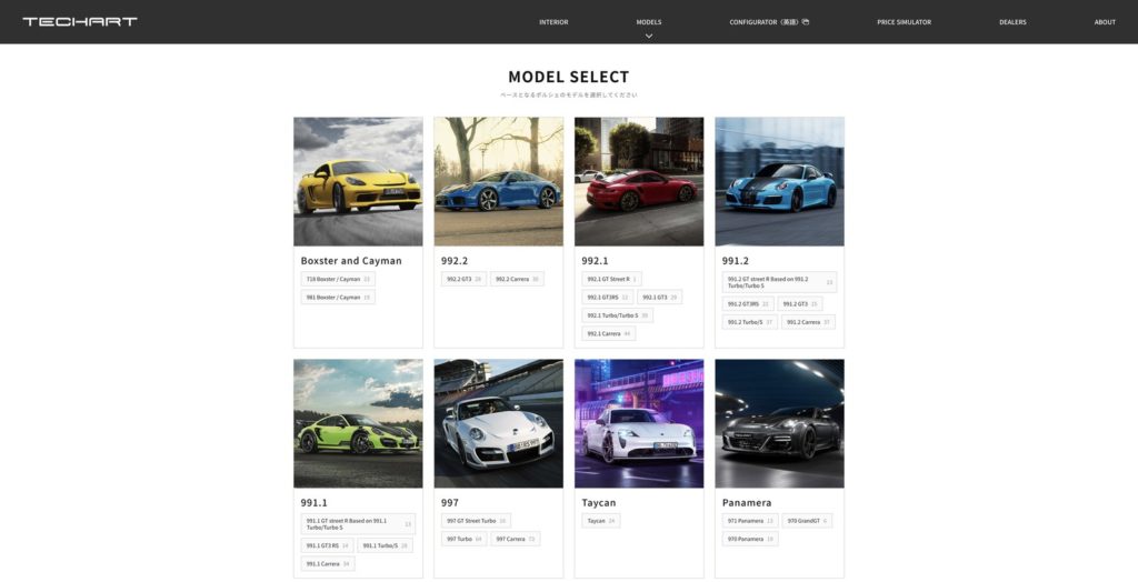 TECHART プライスシミュレーター 車種選択画面