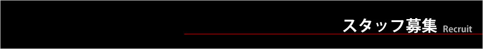 スタッフ募集